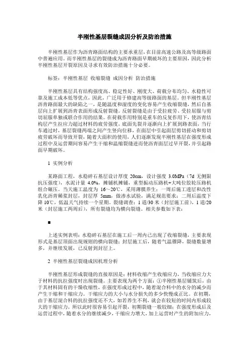 半刚性基层裂缝成因分析及防治措施