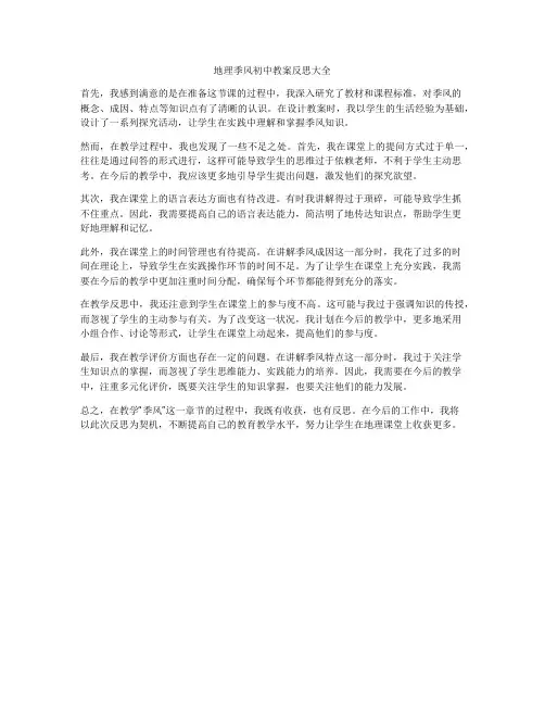 地理季风初中教案反思大全