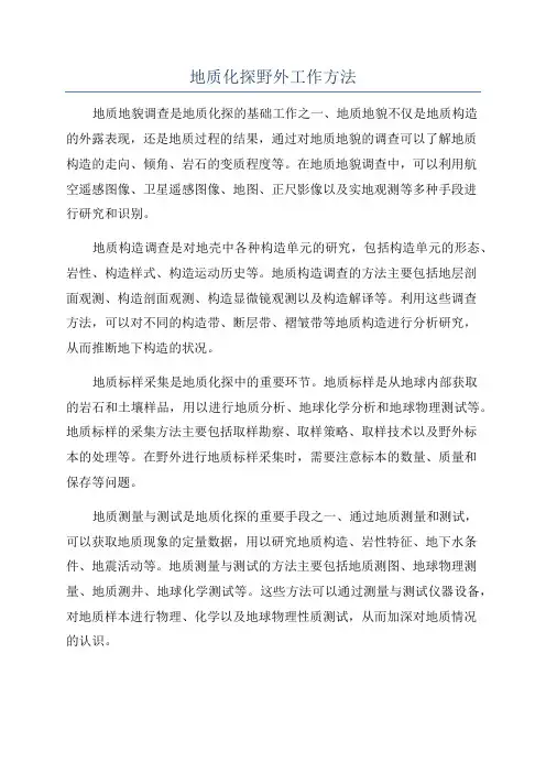 地质化探野外工作方法