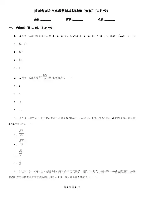 陕西省西安市高考数学模拟试卷(理科)(4月份)