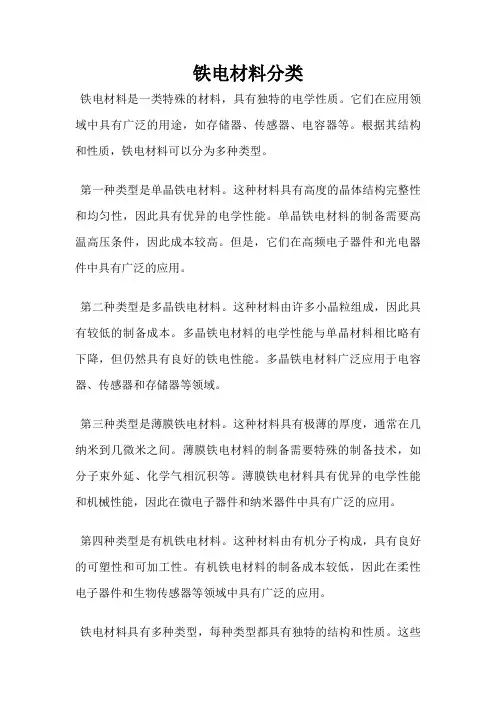 铁电材料分类