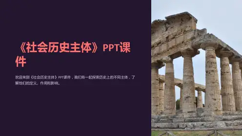 《社会历史主体》课件