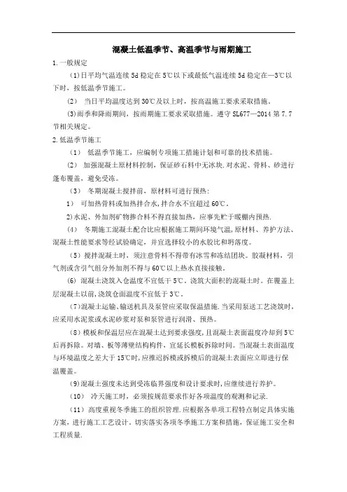 混凝土低温季节,高温季节与雨期施工