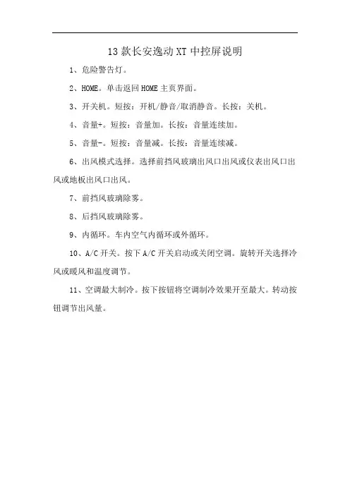 13款长安逸动XT中控屏说明