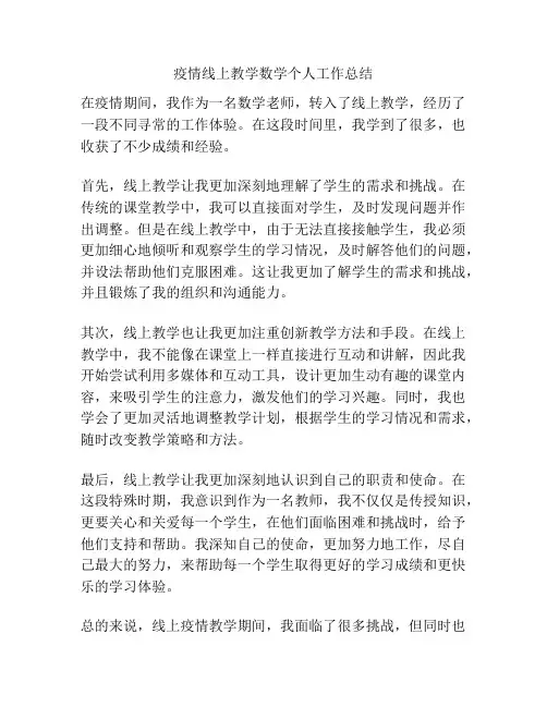 疫情线上教学数学个人工作总结