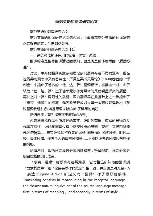商务英语的翻译研究论文