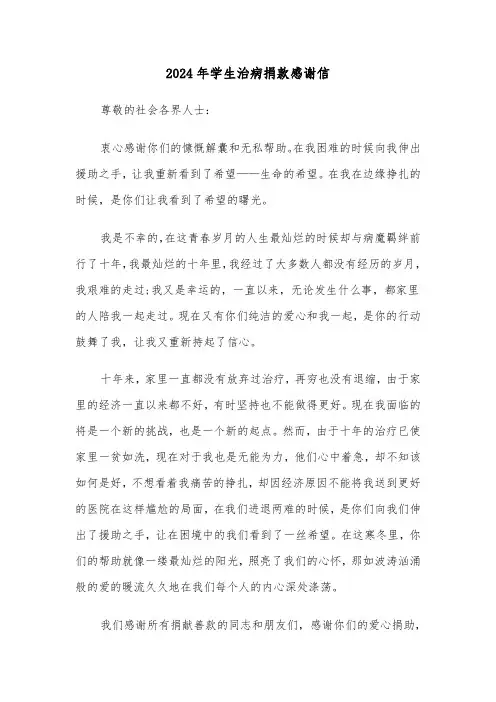 2024年学生治病捐款感谢信(三篇)