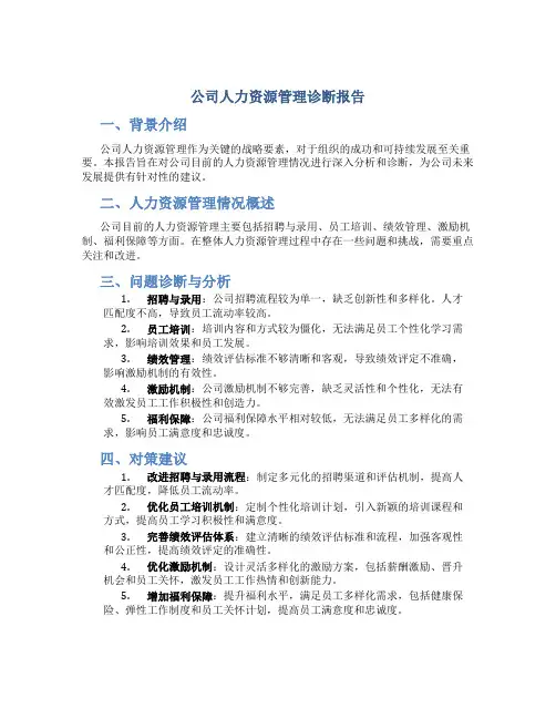 公司人力资源管理诊断报告