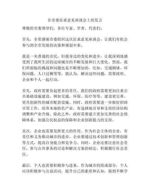 在市委征求意见座谈会上的发言