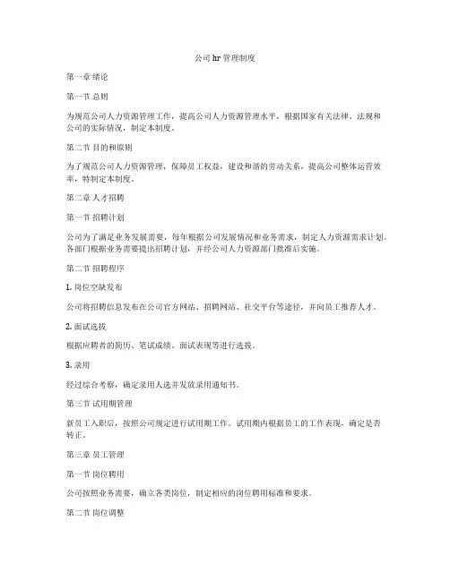 公司hr管理制度
