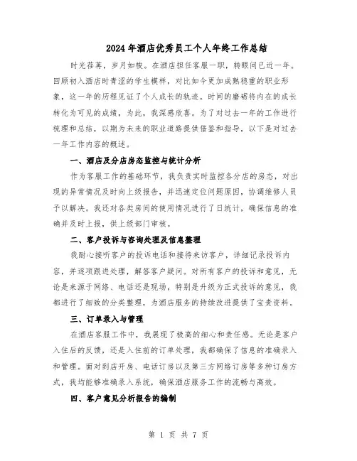 2024年酒店优秀员工个人年终工作总结（5篇）