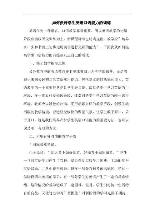 如何做好学生英语口语能力训练论文