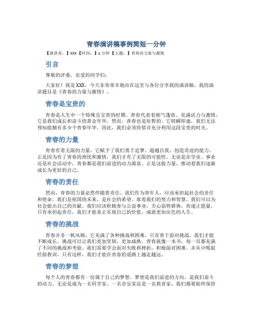 青春演讲稿事例简短一分钟