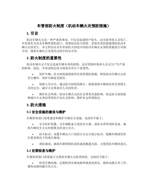车管部防火制度(机动车辆火灾预防措施)