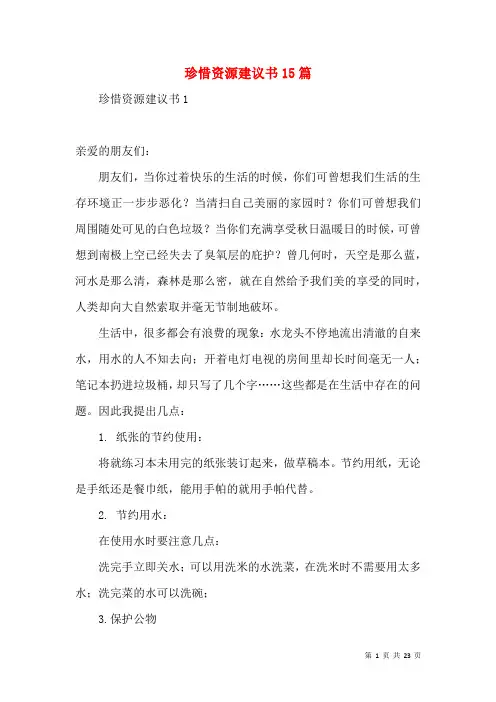 珍惜资源建议书15篇