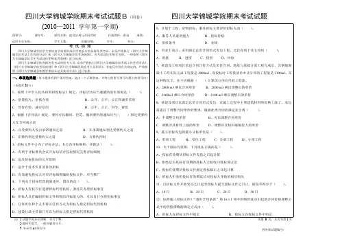 四川大学锦城学院建设法规与合同管理2010-2011期末考试试题(土木B)