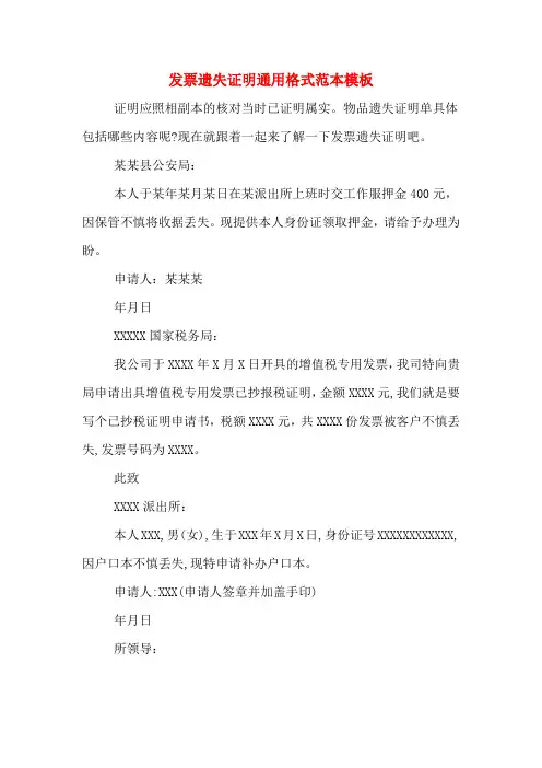 发票遗失证明通用格式范本模板