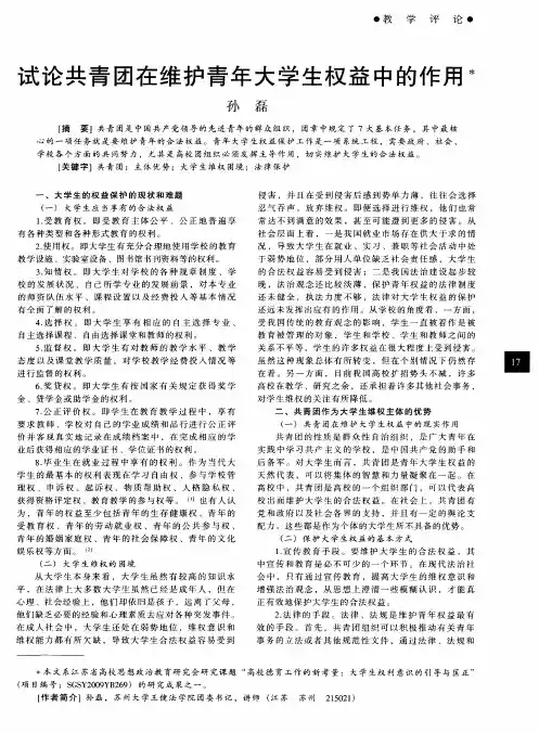 试论共青团在维护青年大学生权益中的作用