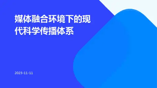媒体融合环境下的现代科学传播体系