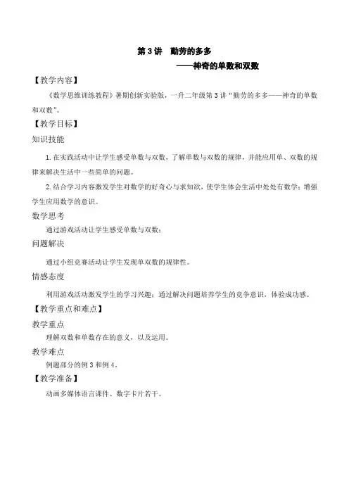 数学创新实验版教案-一升二-3-神奇的单数和双数