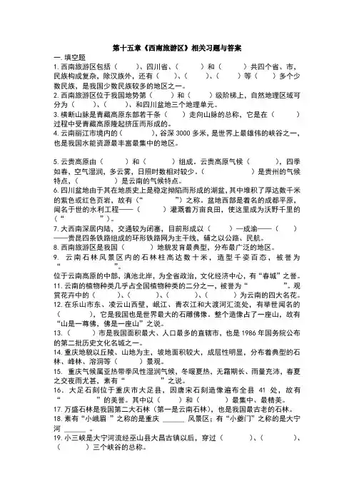 西南旅游区相关习题与答案