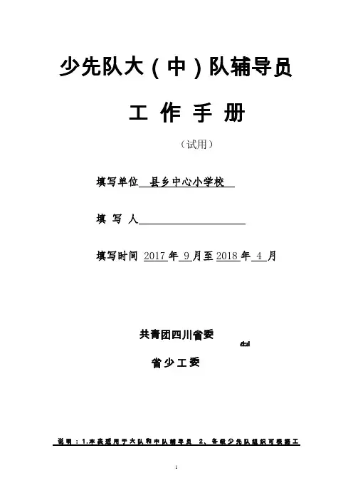 小学少先队工作手册