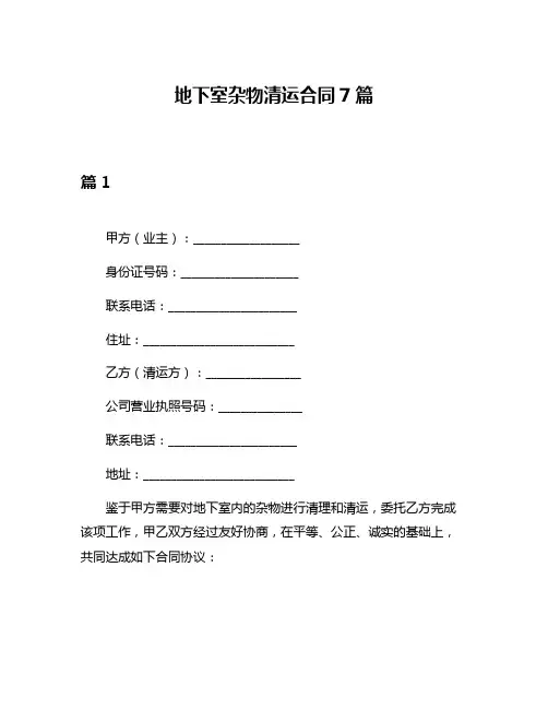 地下室杂物清运合同7篇