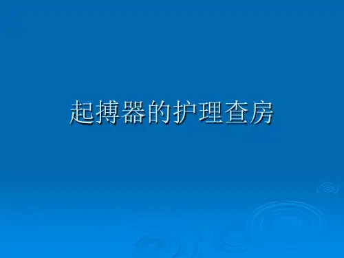 起搏器护理查房