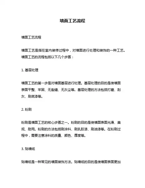 墙面工艺流程