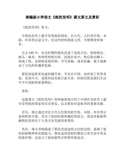 部编版小学语文《纸的发明》课文原文及赏析