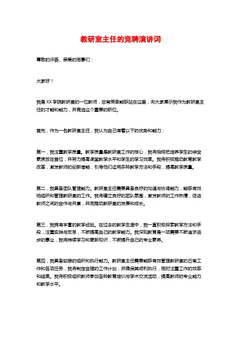 教研室主任的竞聘演讲词