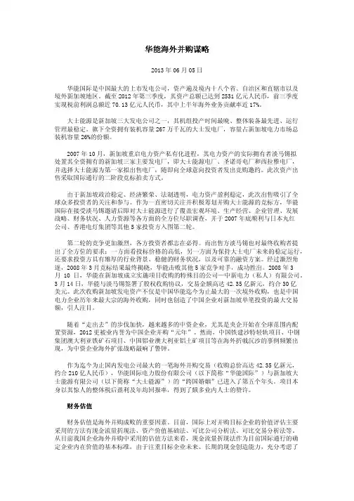 华能海外并购谋略