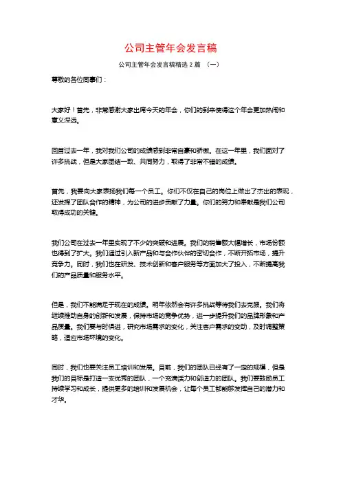 公司主管年会发言稿2篇