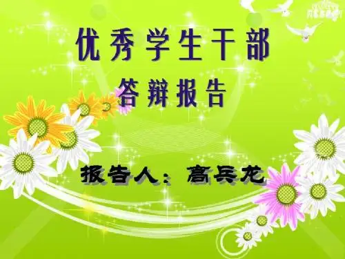 优秀学生干部答辩-高兵龙