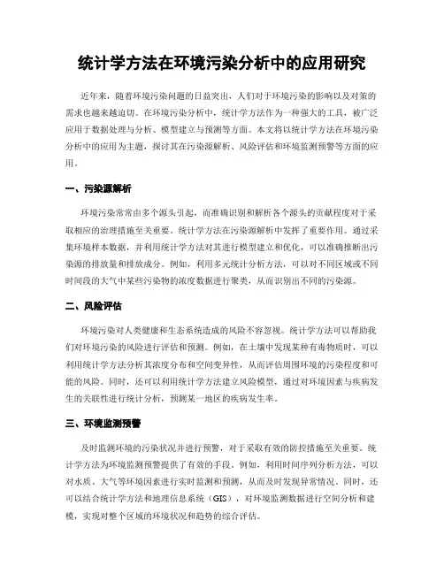 统计学方法在环境污染分析中的应用研究