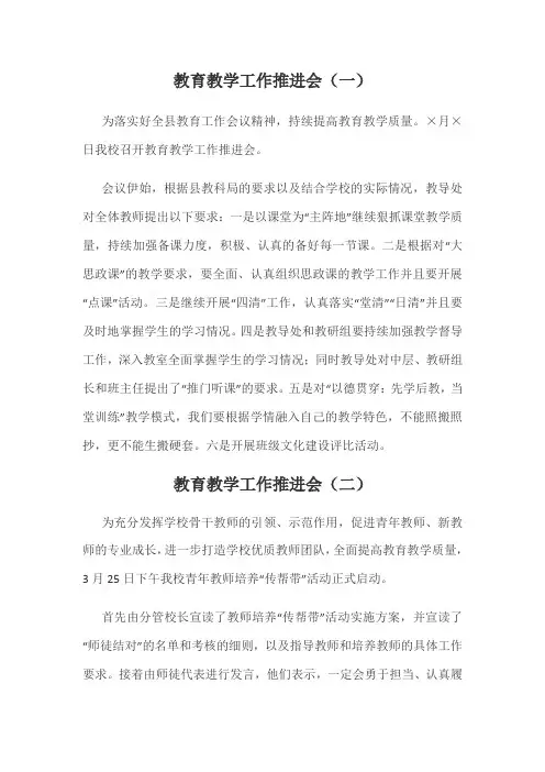 教育教学工作推进会简报范文两篇 