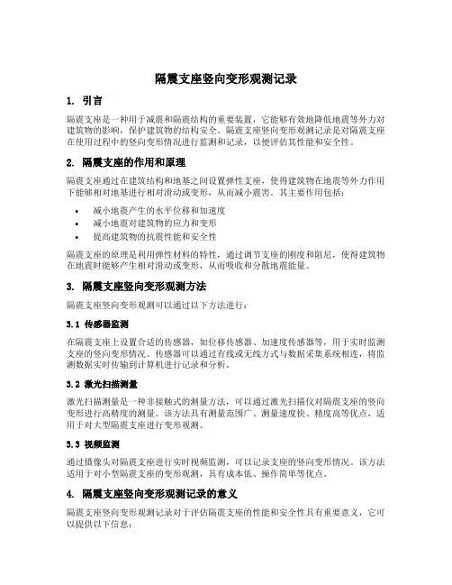 隔震支座竖向变形观测记录