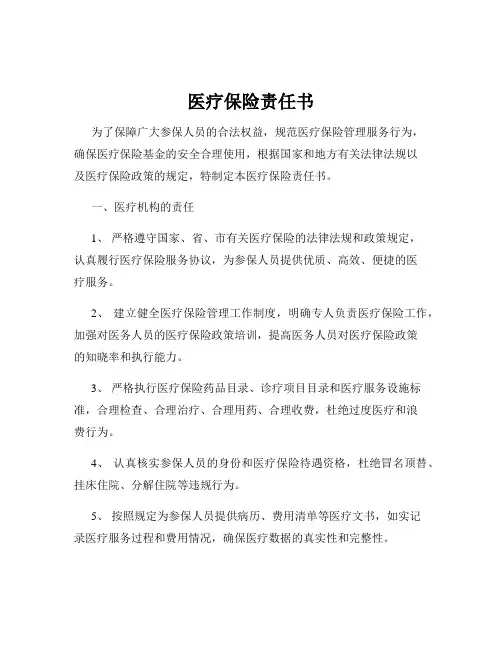 医疗保险责任书