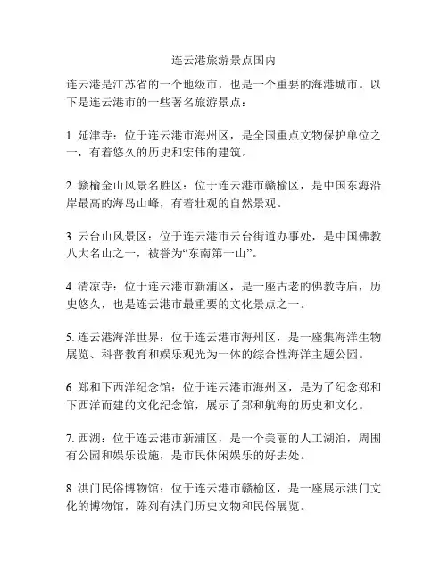 连云港旅游景点国内
