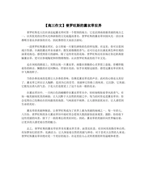 【高三作文】普罗旺斯的薰衣草世界