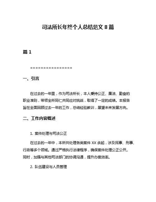 司法所长年终个人总结范文8篇