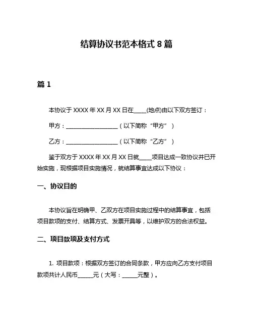 结算协议书范本格式8篇