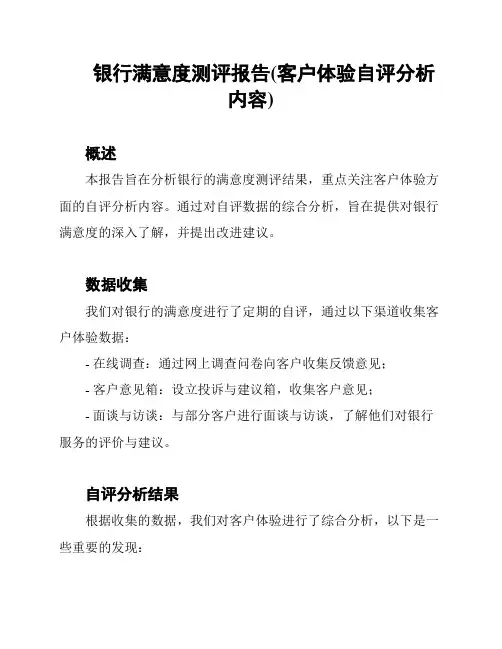 银行满意度测评报告(客户体验自评分析内容)