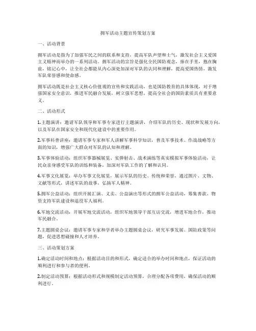 拥军活动主题宣传策划方案