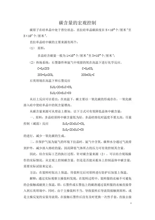 直拉单晶硅碳含量的宏观控制