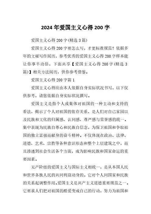 2024年爱国主义心得200字