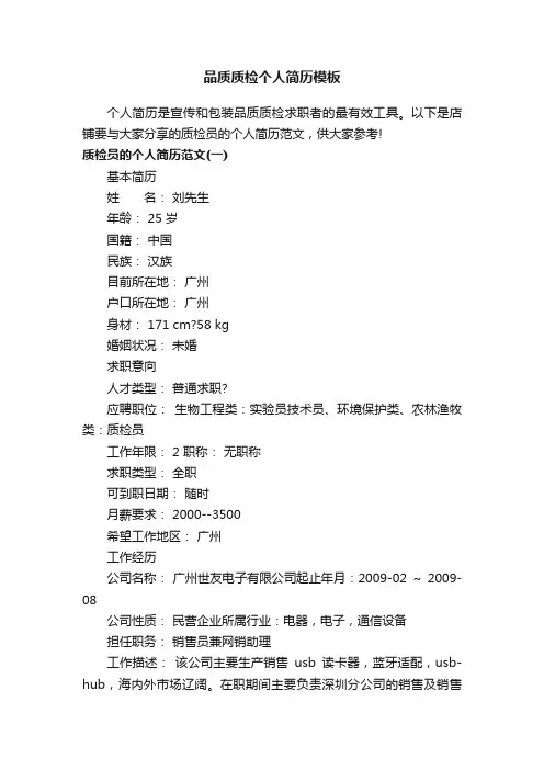 品质质检个人简历模板
