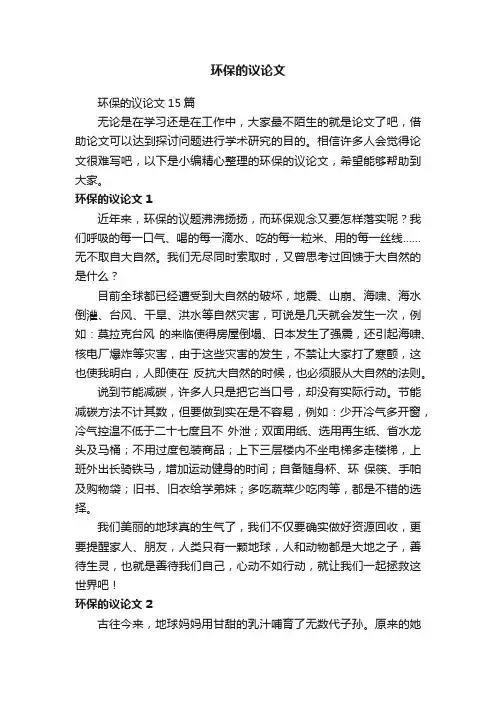 环保的议论文15篇