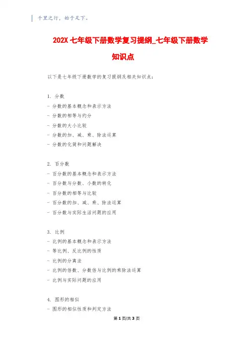 202X七年级下册数学复习提纲_七年级下册数学知识点