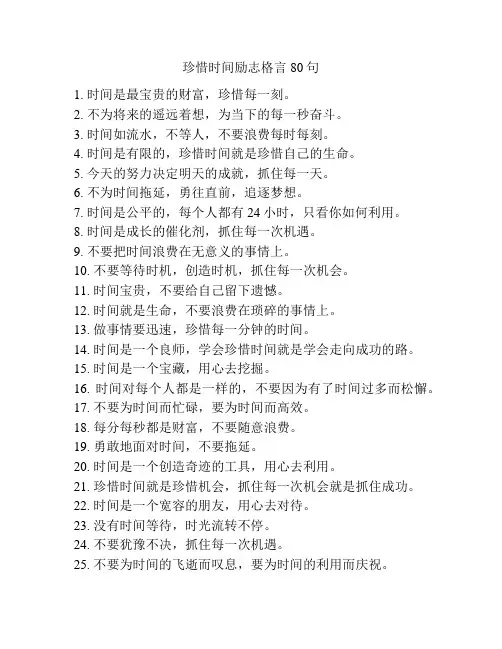 珍惜时间励志格言80句